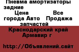 Пневма амортизаторы задние Range Rover sport 2011 › Цена ­ 10 000 - Все города Авто » Продажа запчастей   . Краснодарский край,Армавир г.